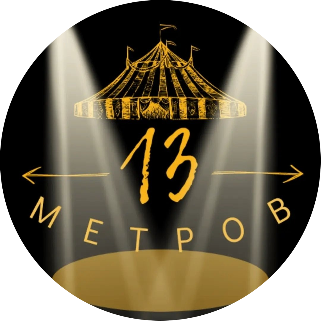 Цирк-шапито "13 метров"! Представление за 20 р/билет в Речице